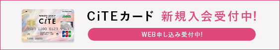 CiTEカード 新規入会受付中！ WEB申し込み受付中！