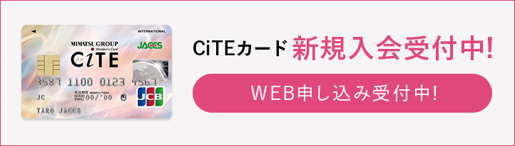 CiTEカード 新規入会受付中！ WEB申し込み受付中！