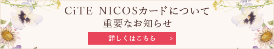 CiTE NICOSカードについて 重要なお知らせ 詳しくはこちら